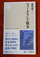 フォークランド戦争　北川敬三　ちくま新書1923