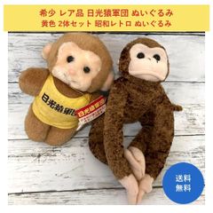 希少 レア品 日光猿軍団 ぬいぐるみ 黄色 2体セット 昭和レトロ