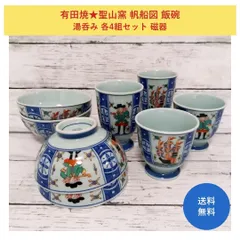 有田焼★聖山窯 帆船図 飯碗 湯呑み 各4組セット 磁器 有田焼☆聖山窯 帆船図 飯碗 湯呑み 各4組セット 磁器 - メルカリ