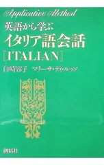 英語から学ぶイタリア語会話／白崎容子/マリーサ・ディ・ルッソのサムネイル