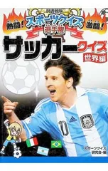 サッカークイズ 世界編／スポーツクイズ研究会