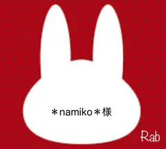 ＊namiko＊様