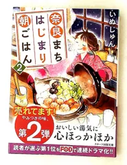 奈良まちはじまり朝ごはん 2 いぬじゅん スターツ出版