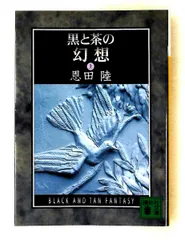 黒と茶の幻想 (上) 恩田 陸 講談社