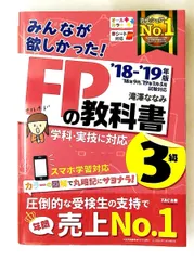 FPの教科書 3級 2018-2019年 みんなが欲しかった! シリーズ 滝澤 ななみ TAC出版