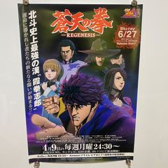 蒼天の拳REGENESIS キャスト直筆サイン入りポスター - メルカリ