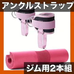 【調節可能＆快適】アンクルストラップ ケーブルマシン用 ジム用エクササイズ アタッチメント グラートキックバック レッグエクステンション カール用 4色展開【ピンクパッド】