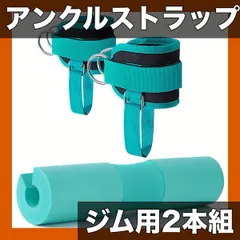 【調節可能＆快適】アンクルストラップ ケーブルマシン用 ジム用エクササイズ アタッチメント グラートキックバック レッグエクステンション カール用 4色展開【ブルーパッド】