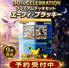 【9月発売 予約】 30th CELEBRATION プレミアムデッキセット エーフィ・ブラッキー
