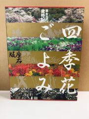 花歳時記大百科 - メルカリ