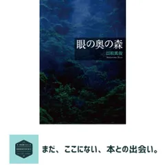 眼の奥の森 目取真 俊