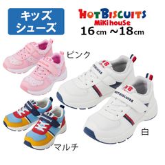 【正規店】【新品】ミキハウス　ホットビスケッツ　mikihouse　スポーティ　キッズ　シューズ(16cm・17cm・18cm）アウトレット 子供　小学生　通学　運動靴 スニーカー　