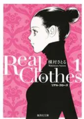 【中古】 Real Clothes 全6巻 完結 セット 槙村さとる [レンタル落ち] [コミック] [漫画]
