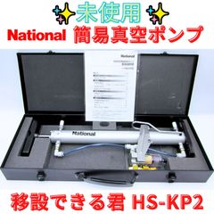 パナソニック手動式簡易真空ポンプ新設用 （ケース付）HS-KP1 - メルカリ