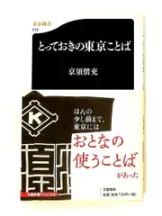 とっておきの東京ことば 文春新書 512 京須 偕充 文藝春秋