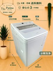 【分解洗浄】大阪・尼崎配送設置無料★3か月保障★NA-F8AE9★IS2197 分解洗浄】大阪・尼崎配送設置無料☆3か月保障付き☆洗濯機