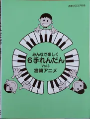 みんなで楽しく6手れんだん Vol.3 宮崎アニメ ヤマハ （6手連弾） おまけスコア付き