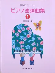 田丸信明 編 夢みるピアニスト ピアノ連弾曲集 1 ドレミ楽譜出版社 （連弾）