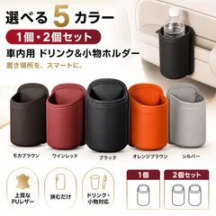 ドリンクホルダー 車 クリップ式 吊り下げ ボトルホルダー 倒れない カップホルダー 小物入れ 収納 ゴミ入れ レザー カー用品 車用品 アクセサリー