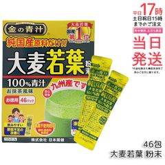 【正規品・送料無料】日本薬健 金の青汁 純国産大麦若葉 100%粉末 46包｜九州産 無農薬栽培 抹茶風味 無添加 食物繊維・ビタミン豊富 日本製 健康食品