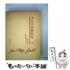 オルテガ著作集 4 危機の本質 白水社 - メルカリ