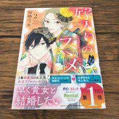 【帯あり】嫁入りのススメ 2巻/【作者】福嶋ユッカ/GF-0226060910-YP/GF53151