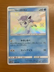 状態C アローラロコン sm8b A 168/150 S ウルトラシャイニー 色違い ポケカ ポケモンカードゲーム