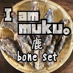 I am muku。天然 日本鹿 BONE SET‼︎ ¥1760→¥1580 国産 無添加 犬 おやつ セール