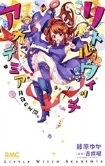 【中古】 リトルウィッチアカデミア 月夜の王冠 藤原ゆか [レンタル落ち] [コミック] [漫画]