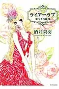 【中古】 ライアーラブ 嘘つきの報酬 酒井美羽 [レンタル落ち] [コミック] [漫画]