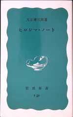 ヒロシマ・ノート