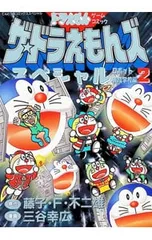 ザ・ドラえもんズスペシャル-ロボット養成学校編- 2／三谷幸広 - メルカリ