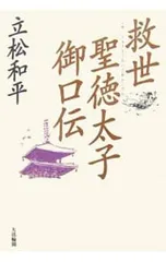 救世-聖徳太子御口伝／立松和平
