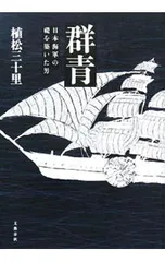 群青 日本海軍の礎を築いた男／植松三十里
