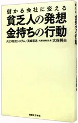儲かる会社に変える貧乏人の発想、金持ちの行動／大谷将夫