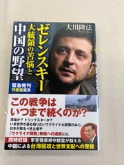 ゼレンスキー大統領の苦悩と中国の野望　大川 隆法　幸福の科学出版