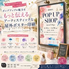 野外広告 ポスター 大判印刷 店舗 集客 販促 耐水性