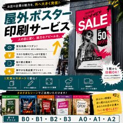 野外用 大判ポスター 店舗 集客 広告 売り上げUP パネル