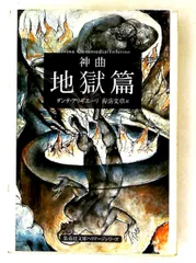 神曲 地獄篇 文庫 ダンテ・アリギエーリ 集英社
