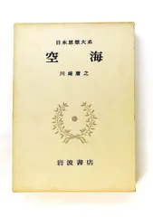2026年最新】日本思想大系の人気アイテム - メルカリ