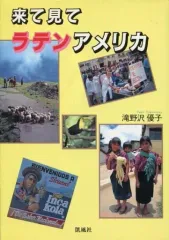 【中古】単行本(実用) ≪地理・地誌・紀行≫ 来て見てラテンアメリカ