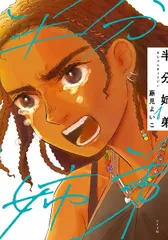 【中古】 半分姉弟 1巻 藤見よいこ [レンタル落ち] [コミック] [漫画]
