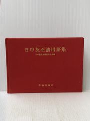 ※カバー無し 日中英石油用語集 (1980年)