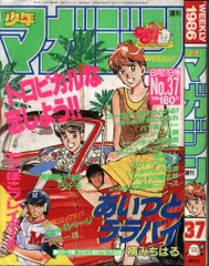 講談社 1986年(昭和61年)の漫画雑誌 週刊少年マガジン1986年(昭和61年)37 8637