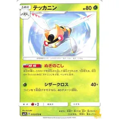 テッカニン C/UC sm7b B 010/050 ぬぎのこし くさタイプ 状態：A ポケカ