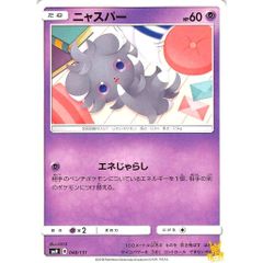 ニャスパー C/UC smH 048/131 エネじゃらし エスパータイプ 状態：A ポケカ