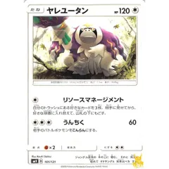 ヤレユータン C/UC smH 101/131 リソースマネージメント ノーマルタイプ 状態：A ポケカ