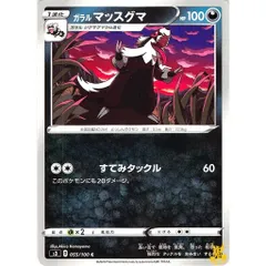 ガラルマッスグマ C/UC s3 055/100C すてみタックル あくタイプ 状態：A ポケカ