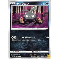 ヤブクロン C/UC s2 066/096C ベノムショック あくタイプ 状態：A ポケカ