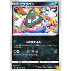 ヤブクロン C/UC s8 062/100C なかまをよぶ あくタイプ 状態：A ポケカ
